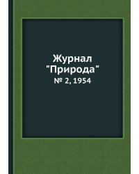 Журнал "Природа"