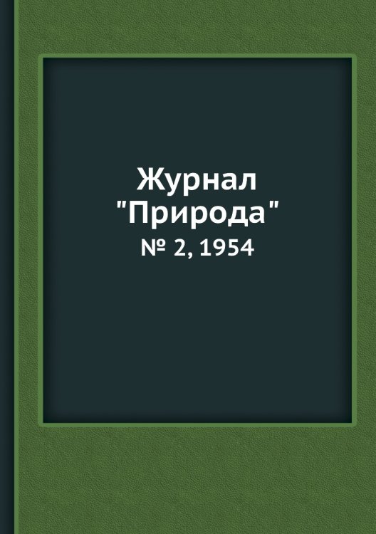 Журнал "Природа"