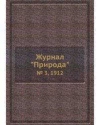 Журнал "Природа"
