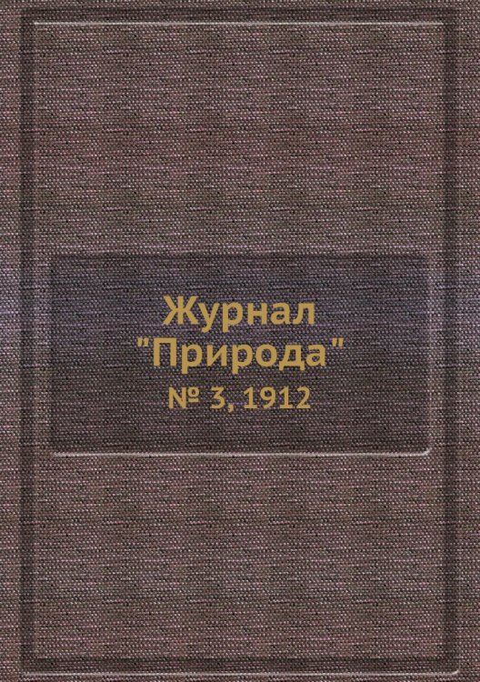 Журнал "Природа"