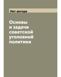 Основы и задачи советской уголовной политики
