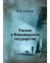 Учение о Финляндском государстве