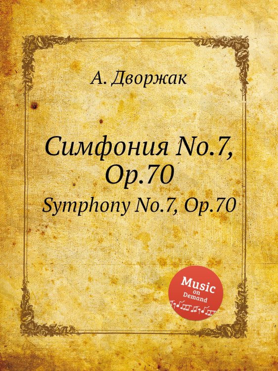 Обложка книги «Симфония No.7, Op.70» — А. Дворжак, ISBN 9785884592926