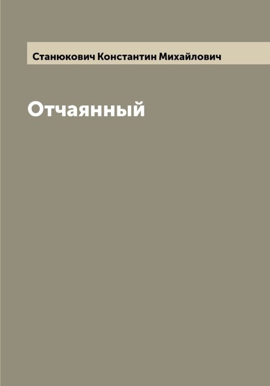 Обложка книги «Отчаянный» — Станюкович Константин Михайлович, ISBN 9785519753012