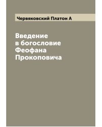 Введение в богословие Феофана Прокоповича