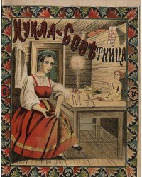 Кукла-советница