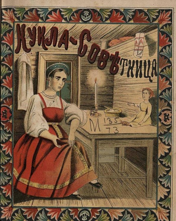 Обложка книги «Кукла-советница» — Нет автора, ISBN 9785521950447