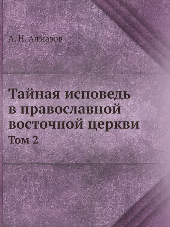 Тайная исповедь в православной восточной церкви Тайная исповедь в православной восточной церкви