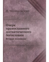 Очерк православного догматического богословия