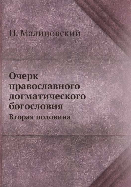 Очерк православного догматического богословия