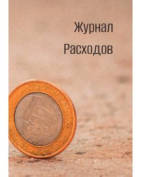 Журнал расходов