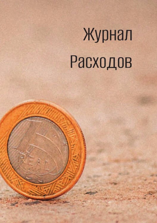 Обложка книги «Журнал расходов» — автора нет, ISBN 9785521885596