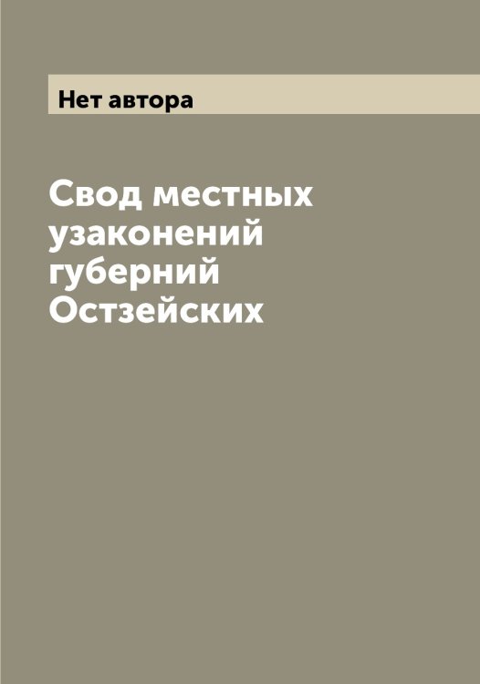 Обложка книги «Свод местных узаконений губерний Остзейских» — Нет автора, ISBN 9785519822473