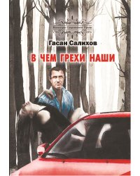 В чём грехи наши