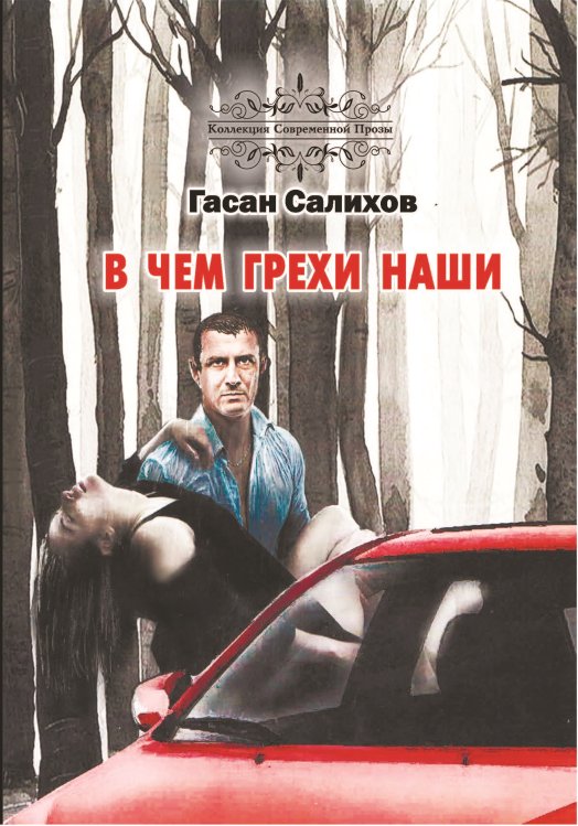 Обложка книги «В чём грехи наши» — Салихов Гасан, ISBN 9785001531623
