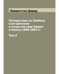 Путешествие по Замбези и ее притокам и открытие озер Ширва и Ниасса 1858-1864 гг