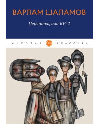 Перчатка, или КР-2