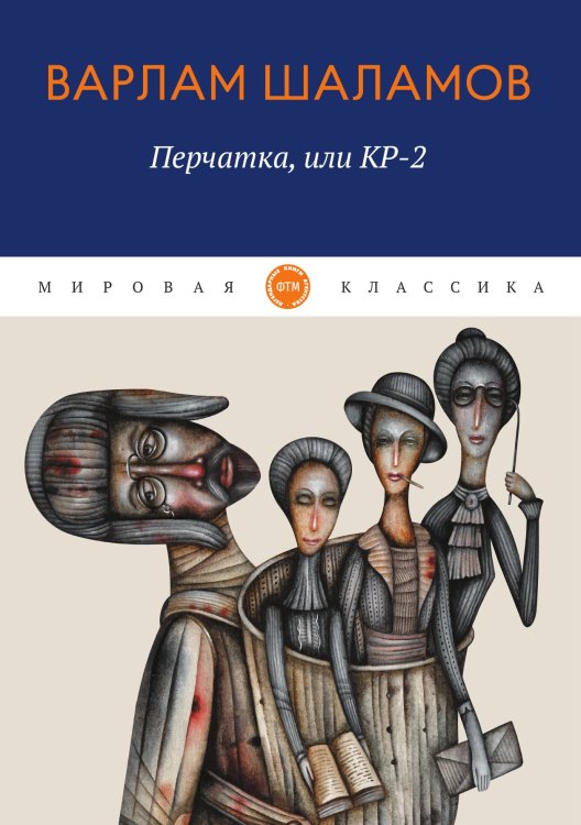 Обложка книги «Перчатка, или КР-2» — Шаламов Варлам, ISBN 9785521743452