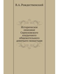 Историческое описание Серпуховского владычнего общежительного девичьего монастыря