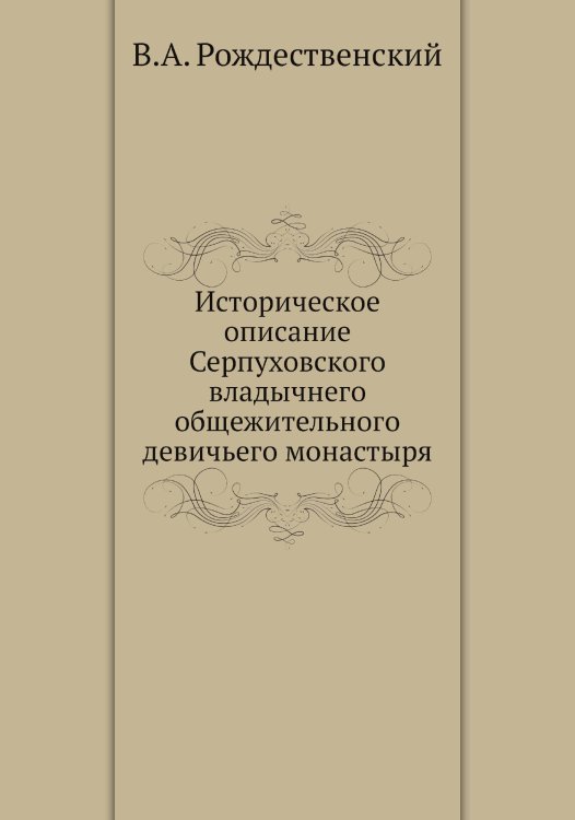 Историческое описание Серпуховского владычнего общежительного девичьего монастыря