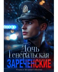 Генеральская дочь. Зареченские