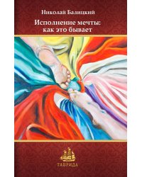 Исполнение мечты: как это бывает
