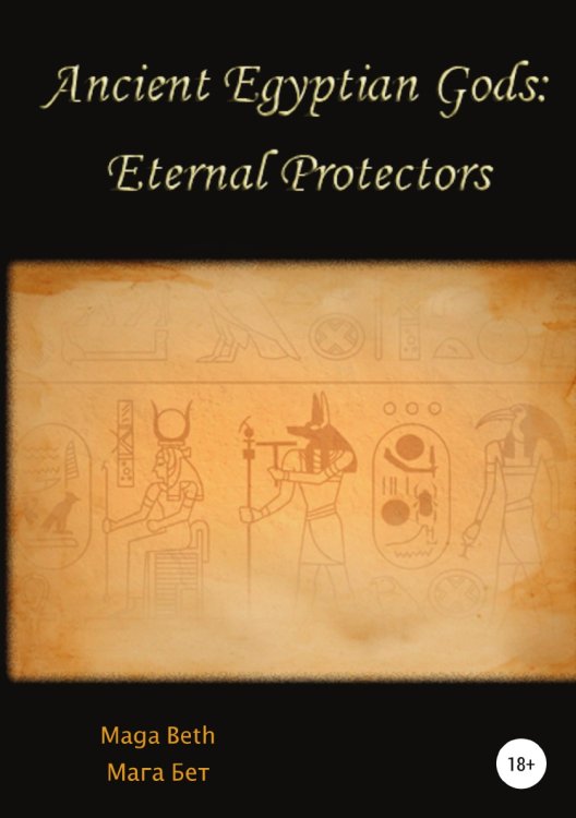 Обложка книги «Ancient Egyptian Gods: Eternal Protectors» — Maribel Maga Beth, ISBN 9785532049901
