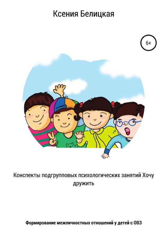 Обложка книги «Конспекты подгрупповых психологических занятий «Хочу дружить!»» — Ксения Белицкая, ISBN 9785532072251
