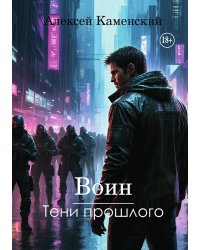 Воин: Тени прошлого