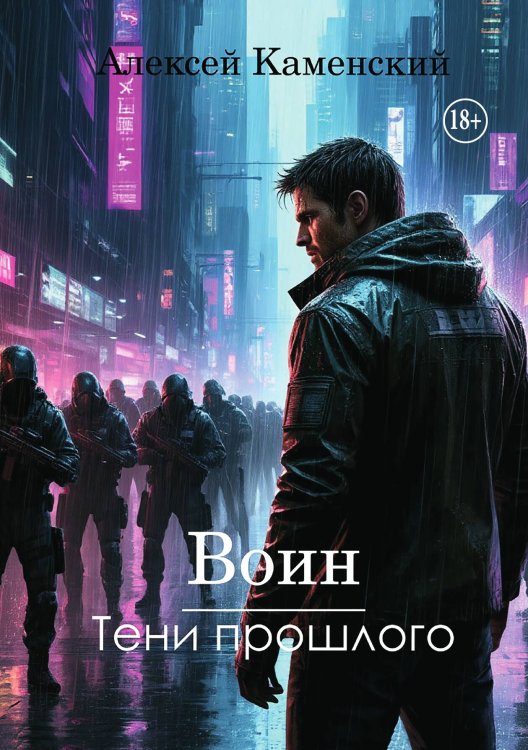 Воин: Тени прошлого Обложка книги «Воин: Тени прошлого» — Алексей Каменский, ISBN 9785521936915