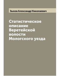 Статистическое описание Веретейской волости Мологского уезда