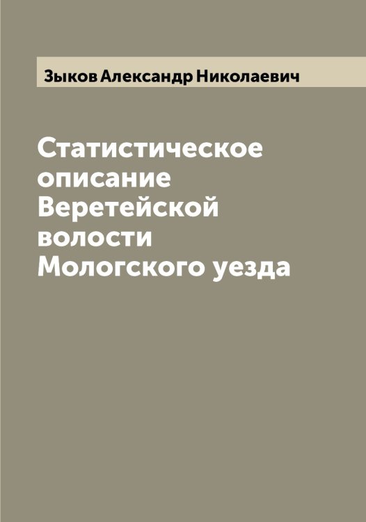 Обложка книги «Статистическое описание Веретейской волости Мологского уезда» — Зыков Александр Николаевич, ISBN 9785519864633
