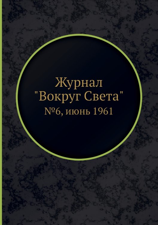 Журнал "Вокруг Света"