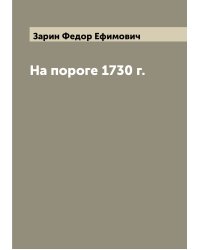 На пороге 1730 г.