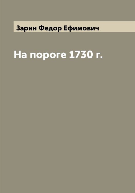 Обложка книги «На пороге 1730 г.» — Зарин Федор Ефимович, ISBN 9785519857321