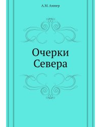 Очерки Севера