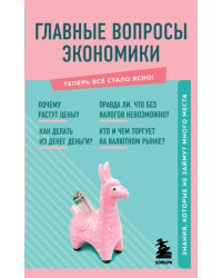 Главные вопросы экономики. Знания, которые не займут много места
