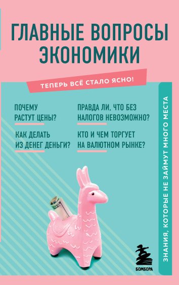 Обложка книги «Главные вопросы экономики. Знания, которые не займут много места» — Нет автора, ISBN 9785042241512