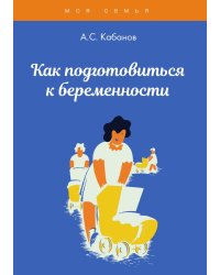 Как подготовиться к беременности