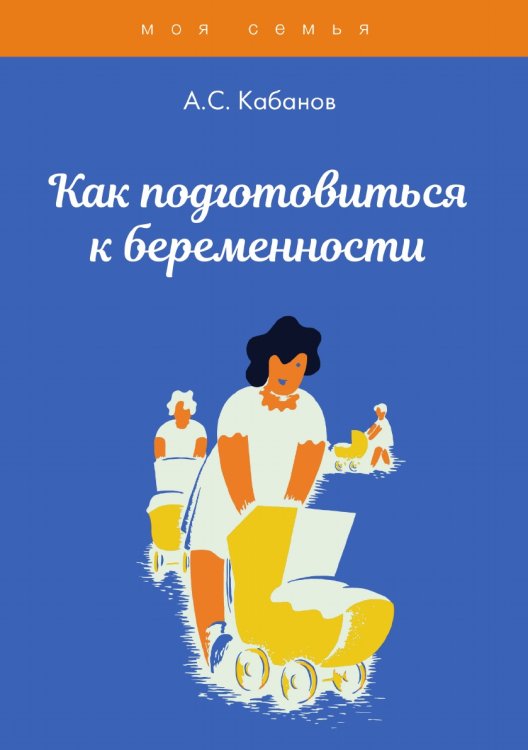 Обложка книги «Как подготовиться к беременности» — А.С. Кабанов, ISBN 9785521754557