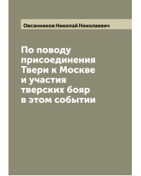 По поводу присоединения Твери к Москве и участия тверских бояр в этом событии