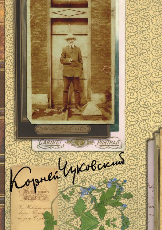 Обложка книги «Собрание сочинений: В 15 томах: Современники» — К.И. Чуковский, ISBN 9785521748518