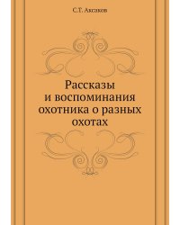 Рассказы и воспоминания охотника о разных охотах