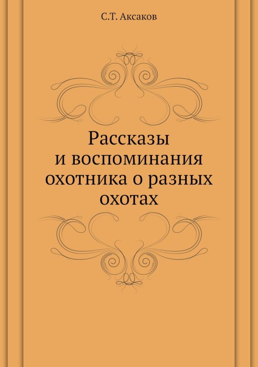 Рассказы и воспоминания охотника о разных охотах