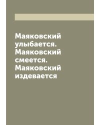 Маяковский улыбается. Маяковский смеется. Маяковский издевается
