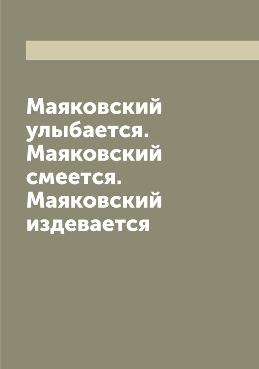Обложка книги «Маяковский улыбается. Маяковский смеется. Маяковский издевается» — Маяковский Владимир Владимирович, ISBN 9785519958578