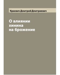 О влиянии хинина на брожение