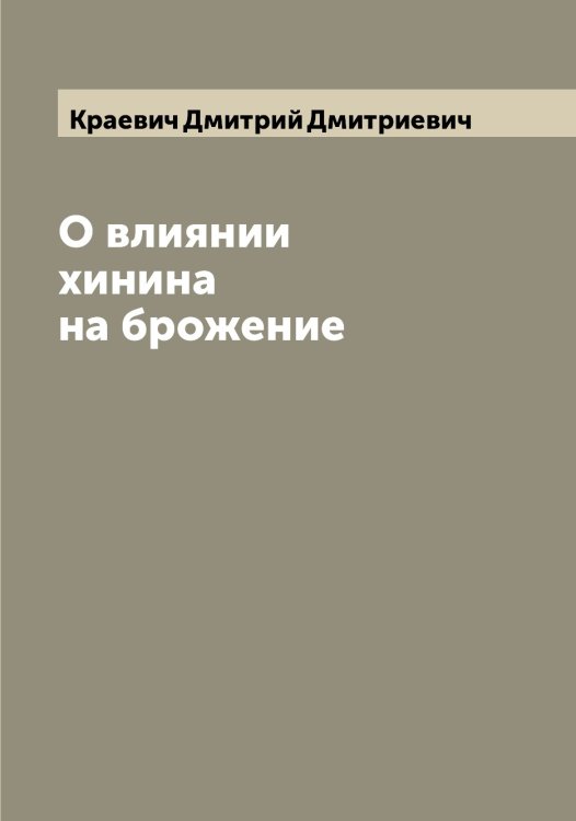 Обложка книги «О влиянии хинина на брожение» — Краевич Дмитрий Дмитриевич, ISBN 9785519908610