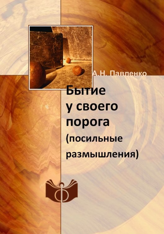 Бытие у своего порога