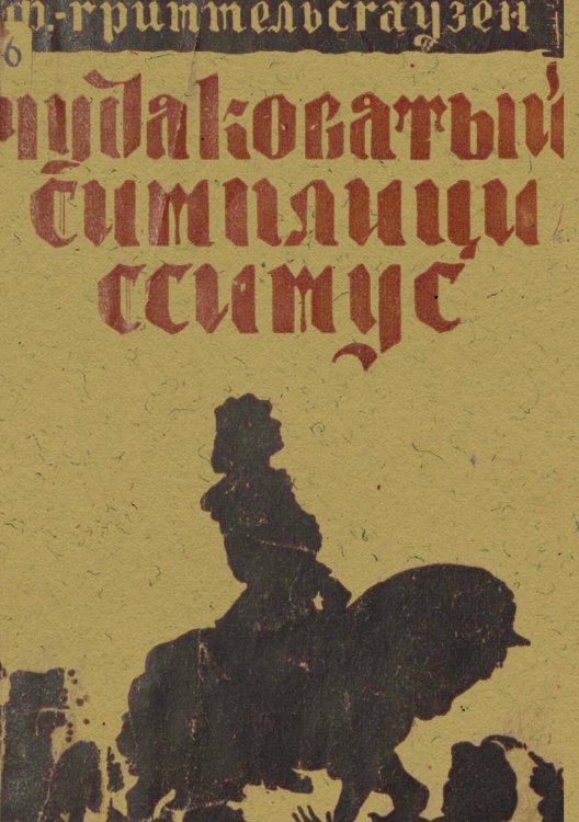 Обложка книги «Чудаковатый Симплициссимус или Описание жизни одного чудака по имени Мельхиор Штернфельд фон-Фуксгейм» — Христоффель фон Гриммельсгаузен Ганс Якоб, ISBN 9785521974498